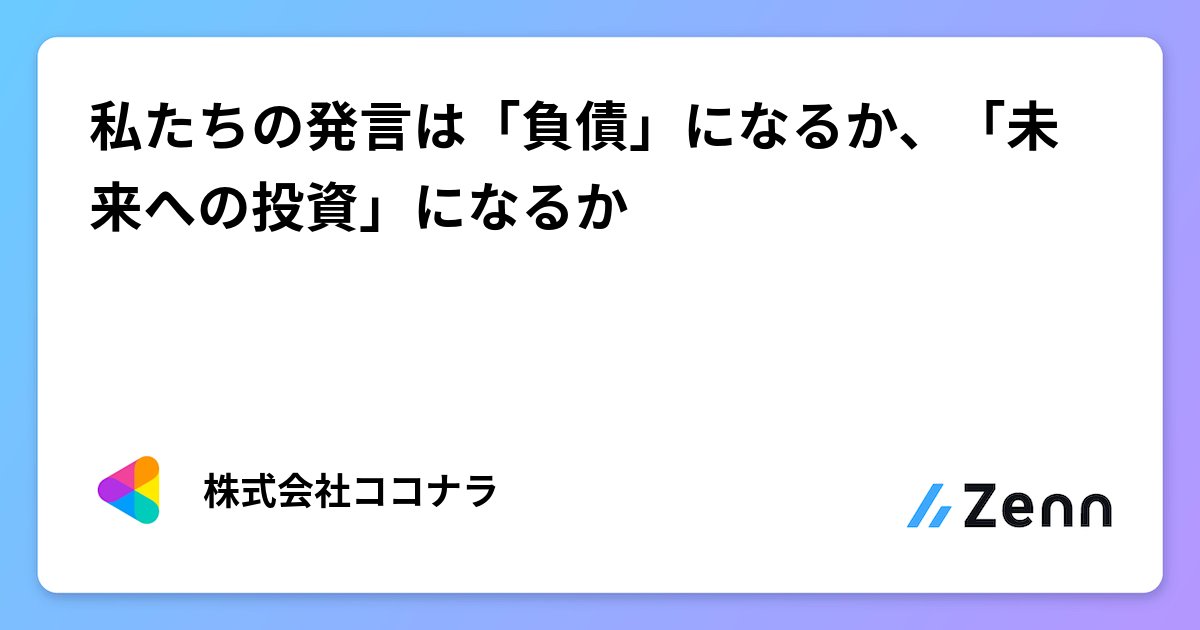 coconala_eng's tweet card. 私たちの発言は「負債」になるか、「未来への投資」になるか