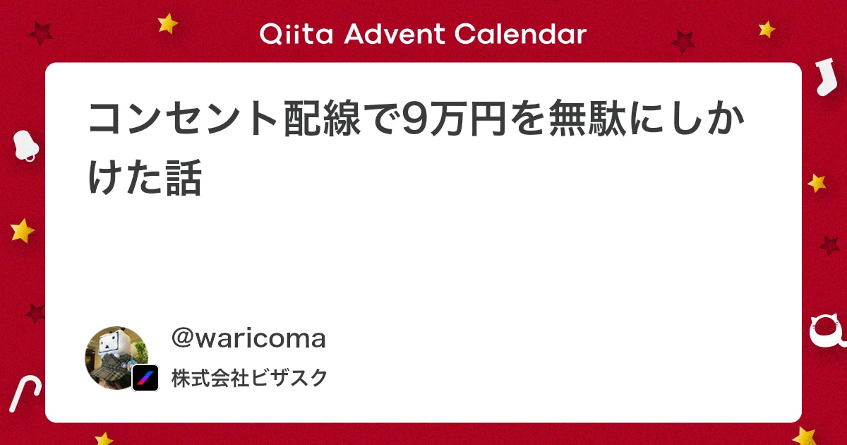 qiita_milestone's tweet card. はじめに こちらは 本番環境などでやらかしちゃった人 Advent Calendar 2025 3日目の記事です 🥳 客先のDBを間違えて削除した話 by lif_yumumu さん スパゲティプログラムに3行追加したら決済ができなくなった話 by ryo_s0127 ...