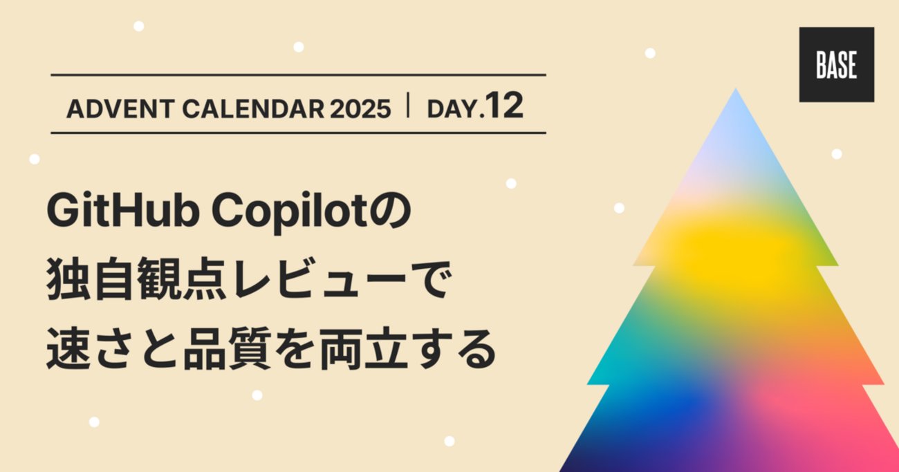 NariharaY's tweet card. はじめに この記事はBASEアドベントカレンダーの12日目の記事です。 devblog.thebase.in BASEのカートチームでバックエンドエンジニアをしている、かがの（@ykagano）です。 他チームのコードも含めてレビューをする機会が増えてきたので、コードレビューの話をしようと思います。 コードレビューの流…