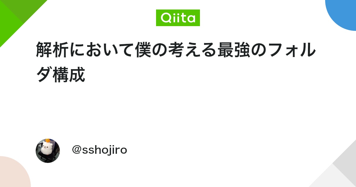 BlogMATLAB's tweet card. まえおき Matlabで解析をしているときの フォルダ構成を書いてみます。 でも解析一般で使えるかと思うので 参考にしていただけると幸いです。 フィードバックいただけると なお嬉しいです。 概要 解析の際の、 僕の考える最強のフォルダ構成を書いてみます。 6月の段階でこ...