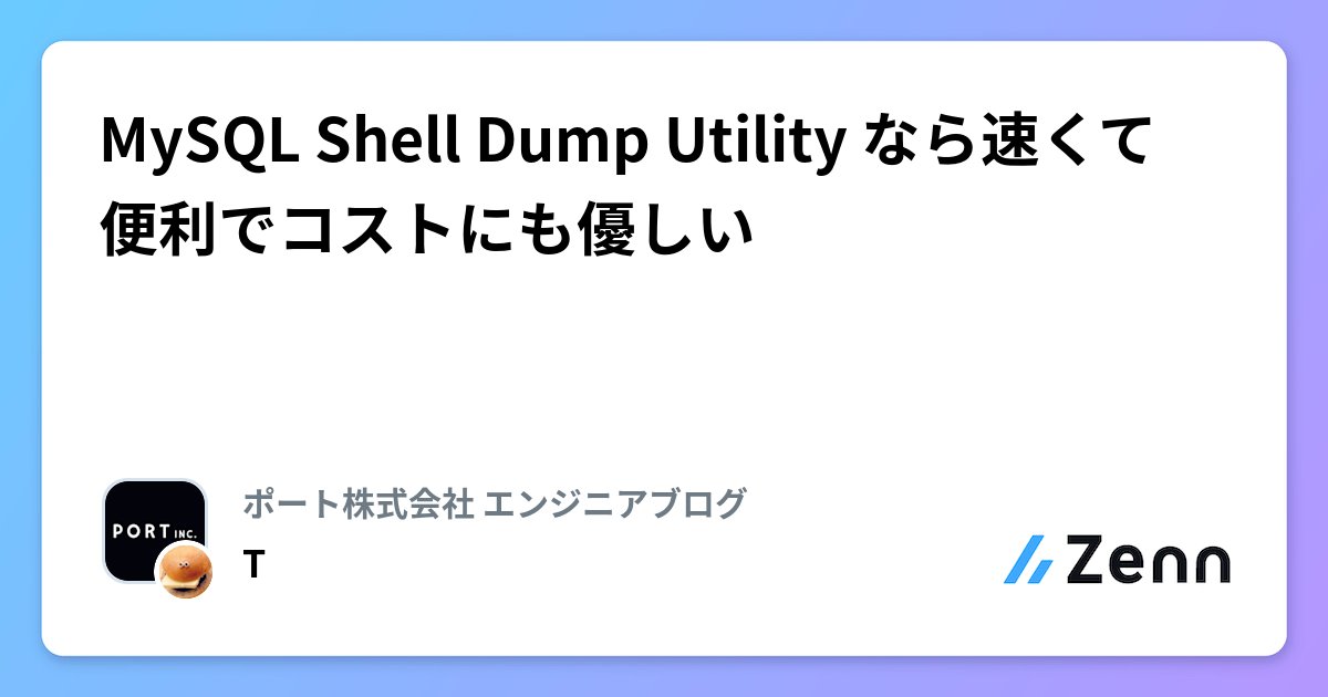 port_inc_dev's tweet card. MySQL Shell Dump Utility なら速くて便利でコストにも優しい