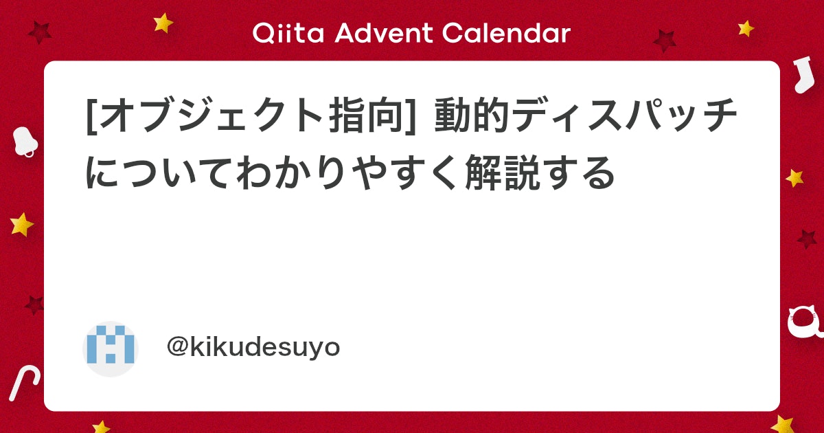Coderabbitaija's tweet card. はじめに こんにちは。アドベントカレンダーの3記事目の記事です。(2025/12/04) 今回はオブジェクト指向の中でも"理解したつもりでも実は危険"になりがちな動的ディスパッチについて解説します。 オブジェクト指向で代表的な機能の1つである**継承*をなんとなく使ってい...