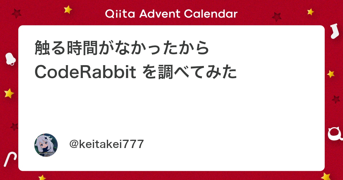 Coderabbitaija's tweet card. こんにちは。 今回は CodeRabbit Advent Calendar 2025 に参加してみましたが、正直…… 「触る時間がなかった」 ので、逆に 調査ベースでまとめてみる記事にしました。 CodeRabbit、気になってはいたけど手を動かす余裕がない人向けの内容にな...