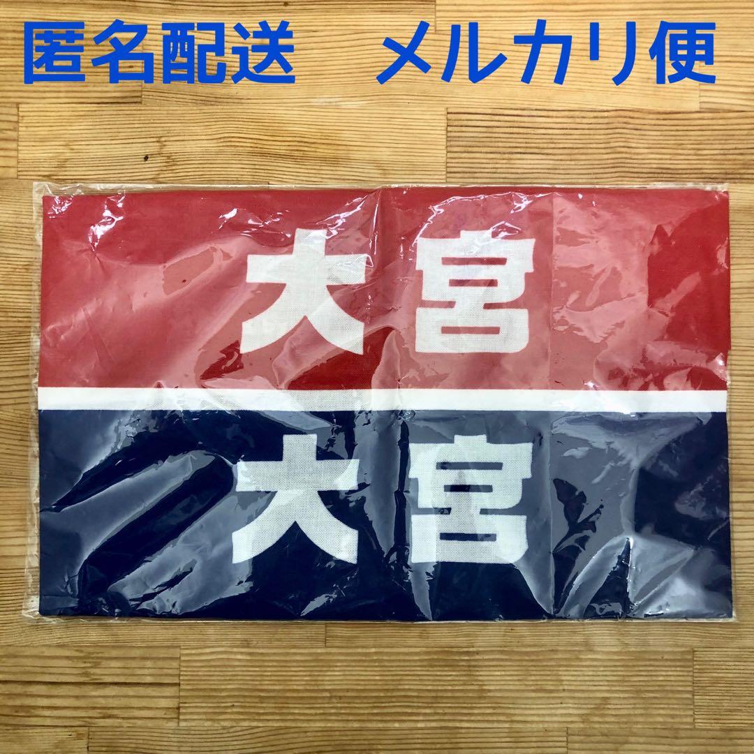 おいおい、05年の大宮SKリバーシブル手ぬぐい未開封で出てるぞ！俺が