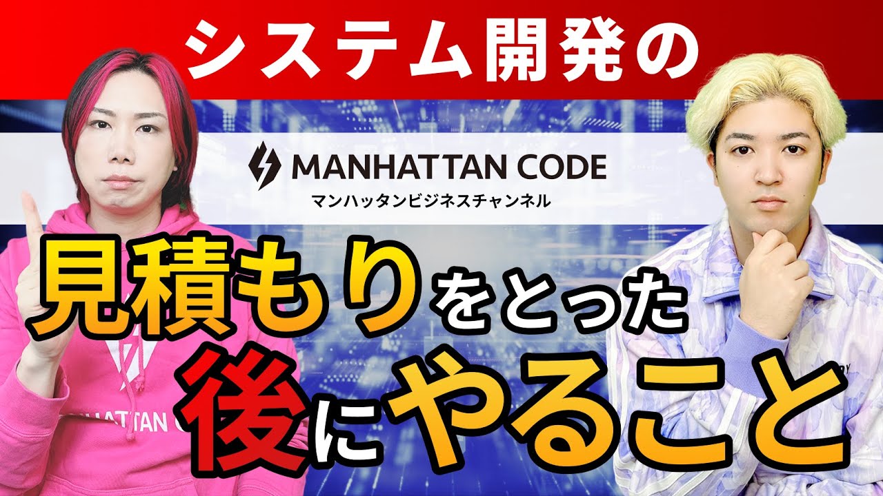 MHTcode's tweet card. 【発注者向け】システム開発の見積もりをとった後にやること