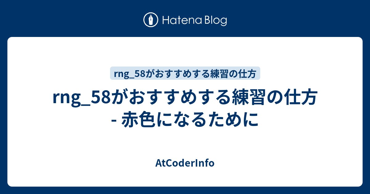 atcoder's tweet card. 「rng_58がおすすめする練習の仕方」シリーズでは、AtCoderでadminを務めていたrng_58(りんごさん)のおすすめする様々な練習方法をお伝えします。 このシリーズでおすすめする方法は、すべてのユーザに適用できるものではない可能性があります。あくまで一例として参考にしてください。 このページは、黄/橙向けで…