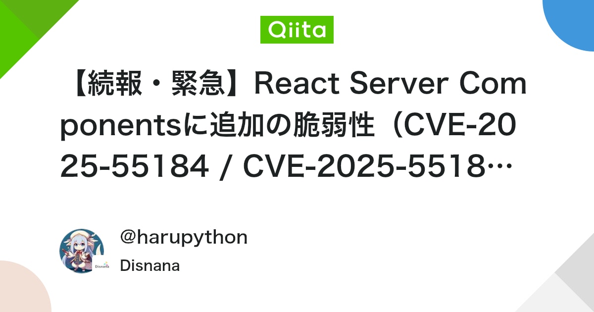 yousukezan's tweet card. はじめに こんにちは。先週のCVE-2025-55182対応から一息つく間もなく、また緊急対応に追われた方も多いのではないでしょうか？ 私も「さすがにもう大丈夫だろう」と思っていた矢先の通知でした。今回は前回の修正パッチを検証する過程で発見された 追加の脆弱性 です。 今...