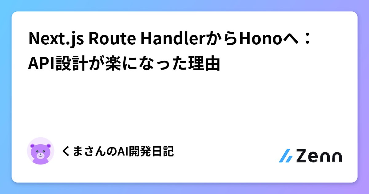 pipipi_dev's tweet card. Next.js Route HandlerからHonoへ：API設計が楽になった理由