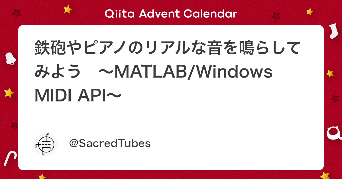 BlogMATLAB's tweet card. 1. はじめに 「マシンガンで音を撃ち、弾丸を回収しにいく話」 や 「MATLABで音楽を生成してみた」 を楽しく読ませて頂いて、そういや昔MATLABで鉄砲やピアノの音を発音させるプログラム作ったなぁと思い出したので、忘れてファイルが消えてしまう前に、こちらで披露するこ...
