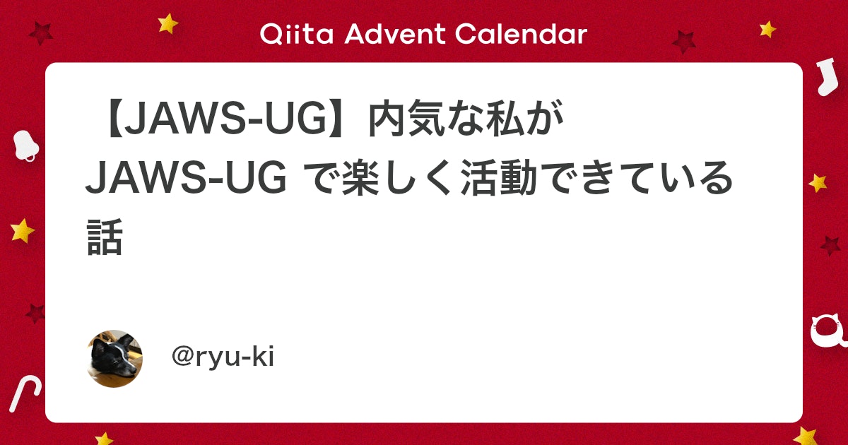 umitsutech's tweet card. はじめに 突然ですが、私はなかなか内気な人間です。特に、初めてお会いした方に話しかけるといったことがあまりできず、ひどいと懇親会などの後に一人反省会をしてしまうタイプの人間です。 そんな私ですが、JAWS-UG で楽しく活動できています。この記事では、内気な自分がどうやっ...