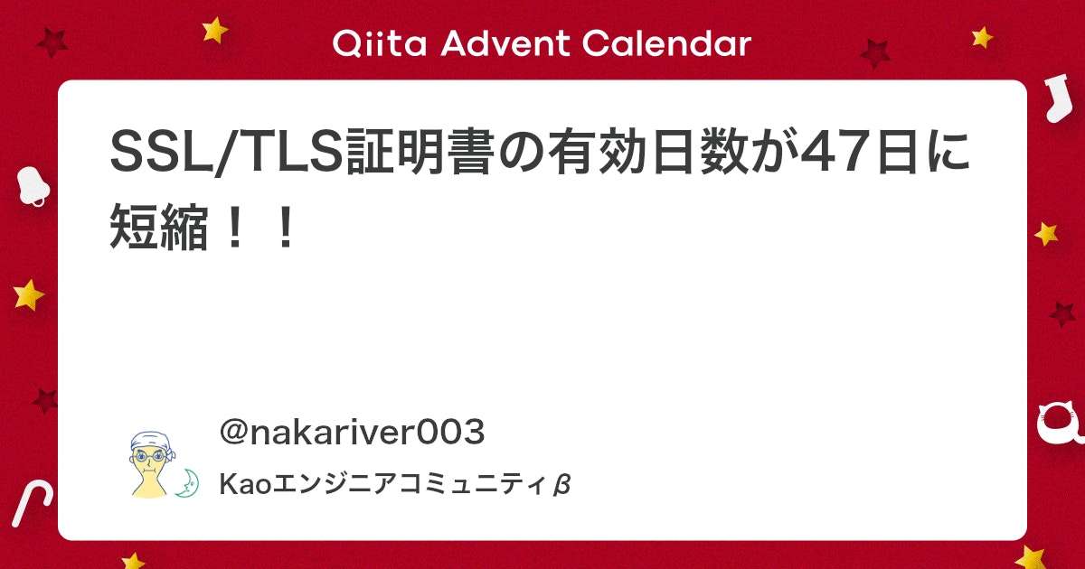 qiitapoi's tweet card. はじめに こんにちは、花王株式会社のnakariver003です。 2029年3月15日以降、SSL/TLSサーバー証明書の有効期間が最長47日に短縮されます。 本記事では、SSL/TLS証明書の基本から、有効日数短縮の背景とスケジュール、その影響をまとめています。 ...