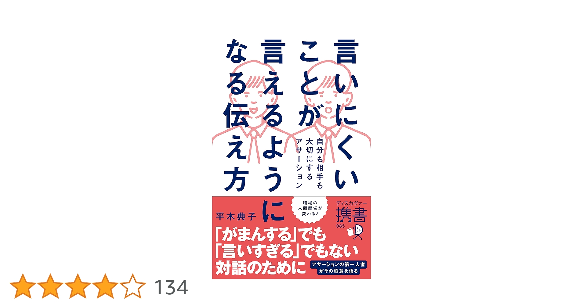 programmingyo's tweet card. 「アサーション」とは、 自分も相手も大切にするコミュニケーションのこと。 「自分の言いたいことを大切にして表現する」と同時に、 「相手が伝えたいことも大切にして理解しようとする」方法です。 本書の著者は、日本におけるアサーション・トレーニングの第一人者。 本書を読めば、上司・部下・家族・友人などとの 人間関係がグッとよくなるコミュニケーションがわかります。 ・いい関係のままNOと言えるようになる...