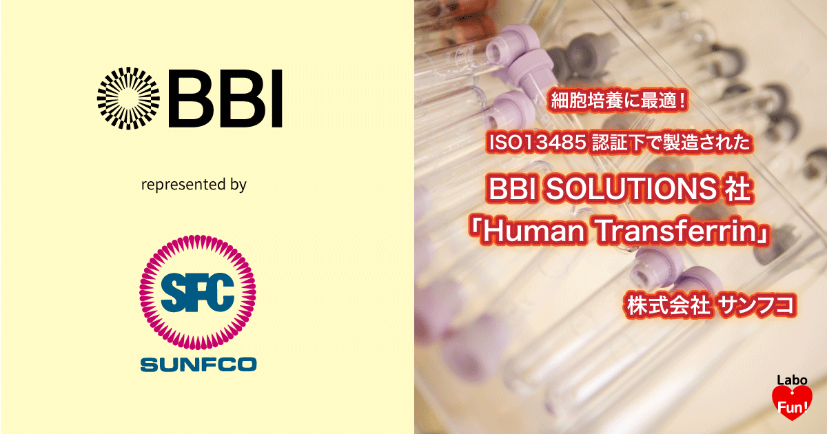 Labo_Fun's tweet card. 株式会社サンフコが販売する、BBI Solutions社製の「Human Transferrin」は、ISO13485認証下で製