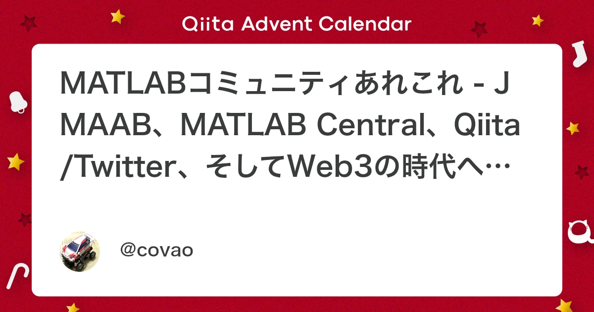 BlogMATLAB's tweet card. はじめに さまざまなMATLABコミュニティについて、"MATLAB Homeユーザー" 目線でまとめてみたいと思います。 なお、雑誌 Interface 2022年9月号 「MATLABコミュニティとイベントのご紹介」では、"MATLAB 中の人" 観点でまとめられてい...