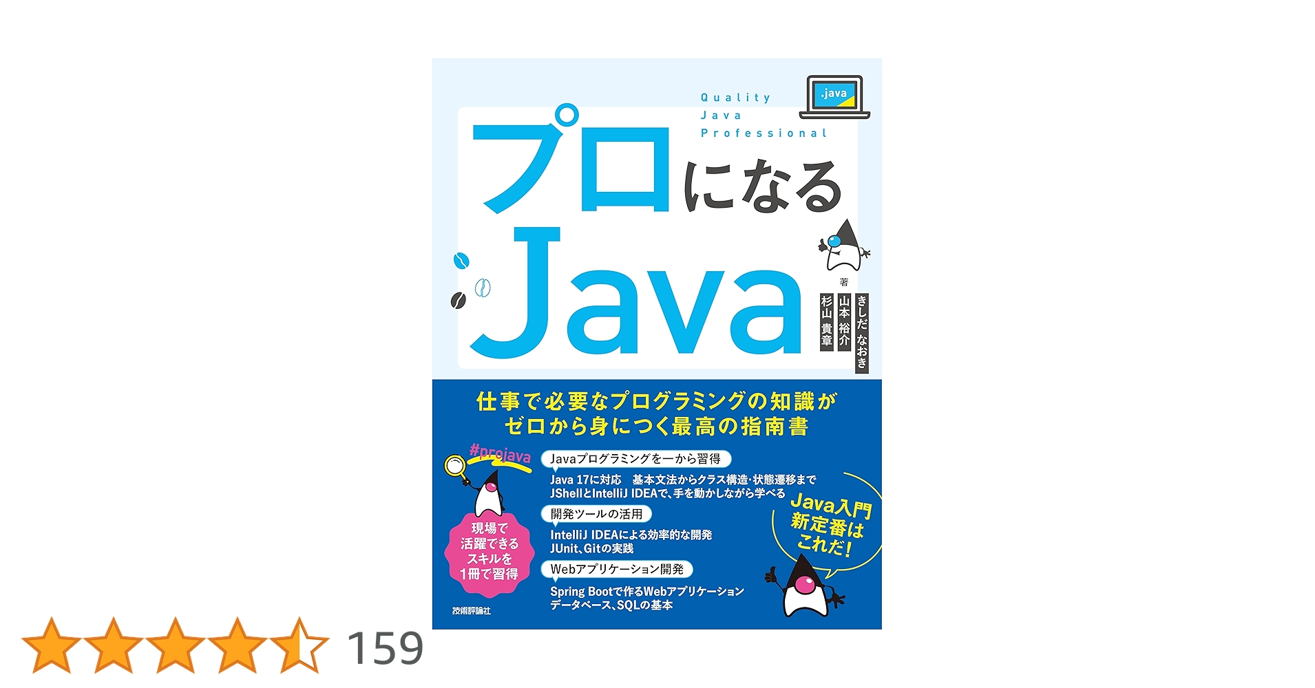 mar_programming's tweet card. 本書では、プログラミングを仕事にしたい、エンジニアとして働きたい方、およびほかの言語で開発しているがJavaも使えるようになりたいという方を対象に、Javaでプログラミングができるようになるための解説をわかりやすく丁寧に行います。 Javaは、企業システムの構築を得意とするプログラミング言語で、銀行でお金を振り込む、宅配便で荷物を送るといった業務システムで多く使われているほか、検索サイトやS...