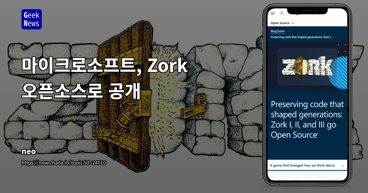 GeekNewsHada's tweet card. 1980년대 텍스트 어드벤처 게임 Zork I·II·III의 소스 코드가 MIT 라이선스로 공개되어 누구나 학습·연구·실행 가능Microsoft OSPO, Team Xbox, Activision이 협력해 역사적 코드 보존과 교육 활용을 목표로 함공개된 저장소에는 소스 코드, 빌드 노트, 주석, 관련 문서가 포함되며, 상표권·상업용 자산은 제외됨사용자는 ZI