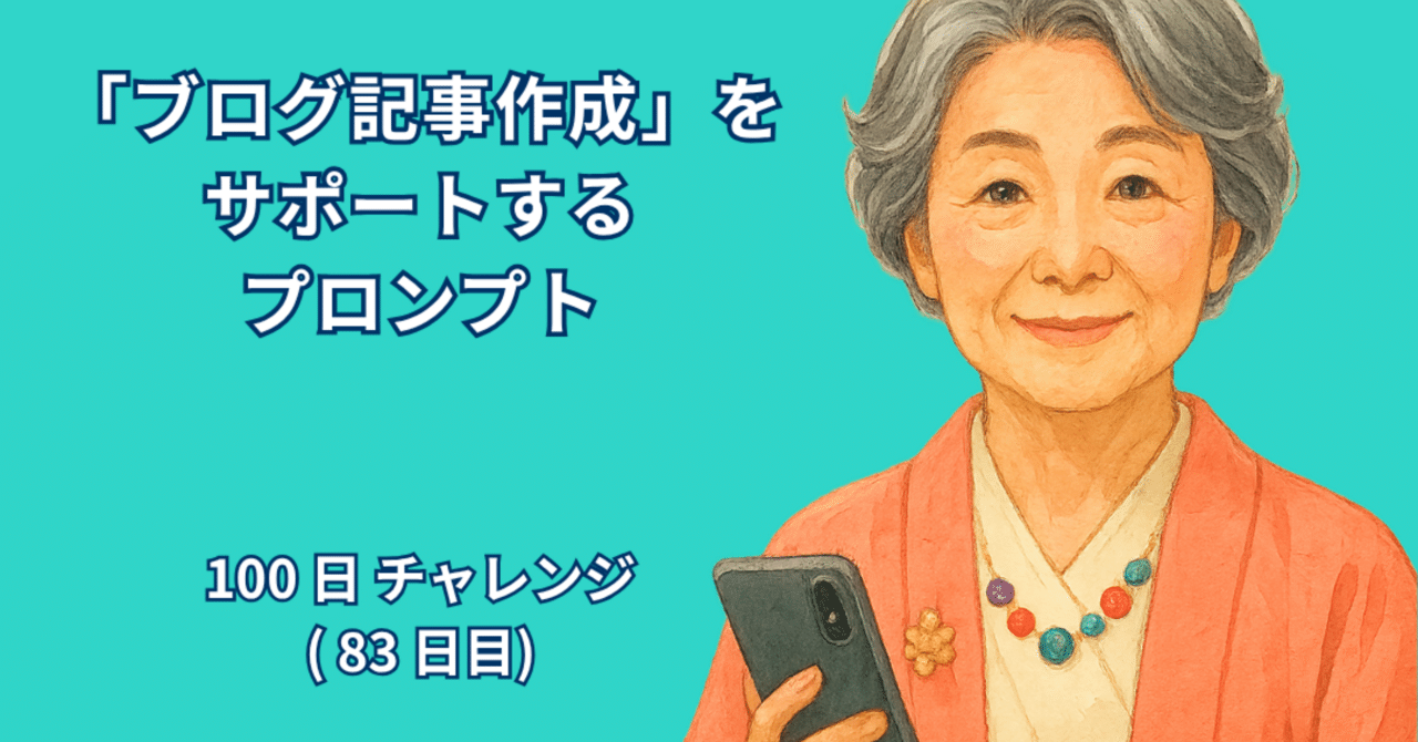 AI_Lab_Take's tweet card. 著者：RYO 日付：2025年10月3日 1. はじめに 最近、AIを使ってブログ記事を書いたり、情報発信をしたりする人が増えています。でも、いざ自分で記事を書こうと思うと、何から手を付けていいのか迷ってしまうことってありませんか？どんなテーマにするか、誰に向けて書くか、文章の構成や文字数も考えなきゃいけない…そんなとき、AIはとても心強い味方になります。 でも、実際に使ってみると、AIに質...