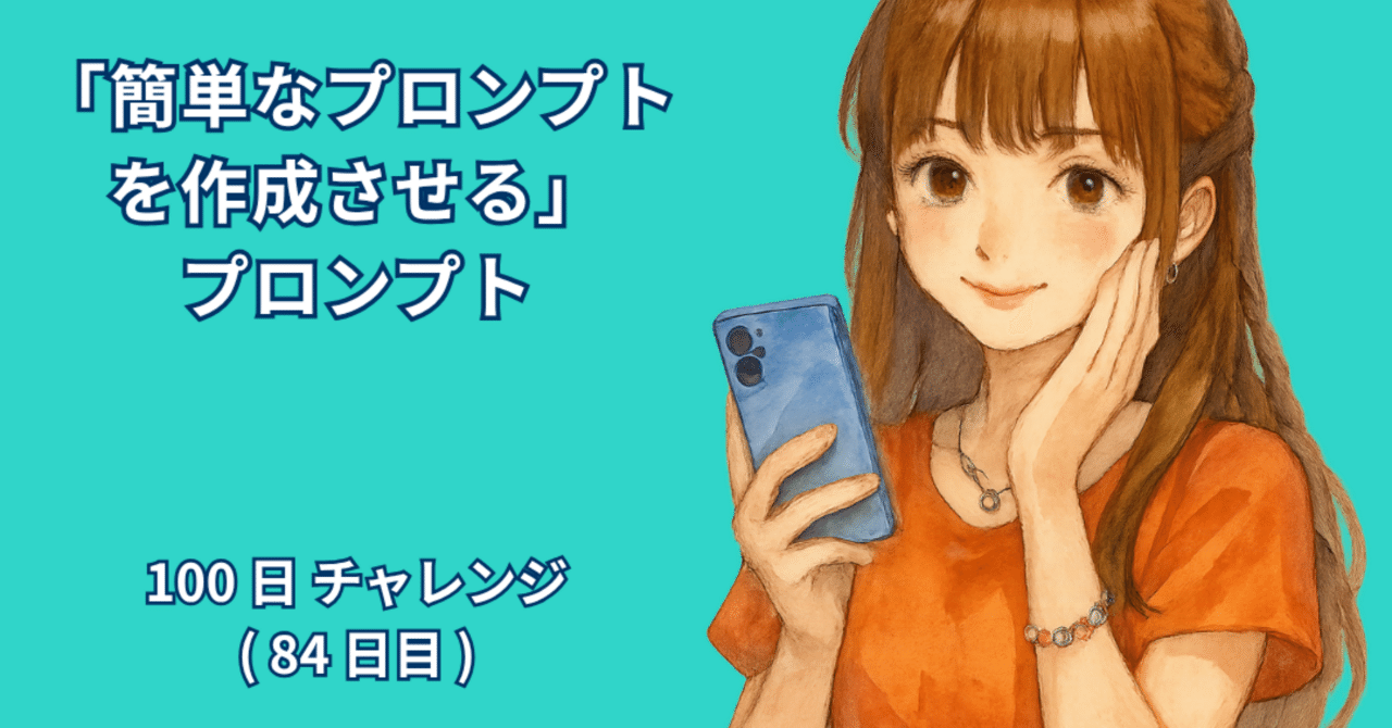 AI_Lab_Take's tweet card. 著者：RYO 日付：2025年10月4日 1. はじめに 最近、AIを活用する人が一気に増えてきました。SNSやニュースを見ても、生成AIを使って文章を書いたり、アイデアを出したり、画像をつくったりする人が増えていることがわかります。ただ、実際に使ってみると「どうやってAIに頼めばいいのか分からない」という壁にぶつかることも多いです。その理由はとてもシンプルで、AIに指示を出すための「プロン...