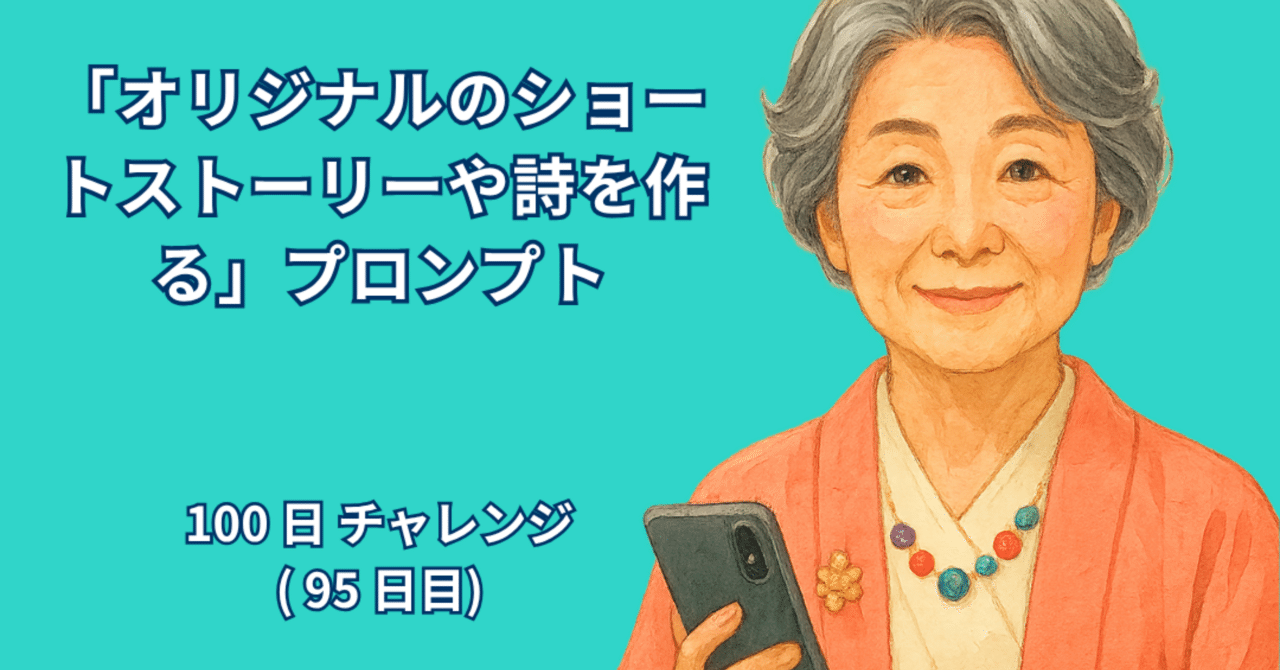 AI_Lab_Take's tweet card. 著者：RYO 日付：2025年10月15日 1. はじめに 最近、AIを使った創作がとても注目されています。文章を書いたり、詩を作ったりすることが、専門家や作家だけのものではなく、誰でも気軽に楽しめる時代になりました。けれども、いざ「オリジナルの詩やショートストーリーを作ろう」と思ったとき、多くの人は「どうやってAIにお願いすればいいの？」と迷ってしまうのではないでしょうか。短い質問をするだ...