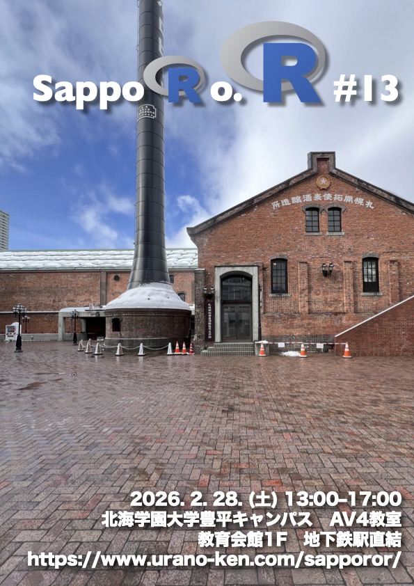 uranoken's tweet card. # SappoRo.R #13 1年ぶりのSappoRo.R開催です！対面での開催ですが、Zoom を利用しての遠隔参加も受け付けます。 # 過去のイベント情報 https://www.urano-ken.com/sapporor/ # 発表の募集 以下の３つのカテゴリーで発表者を募集します。ご希望の方は @uranoken までご連絡ください。 * 初心者向けワークショップ（60–90分） *...