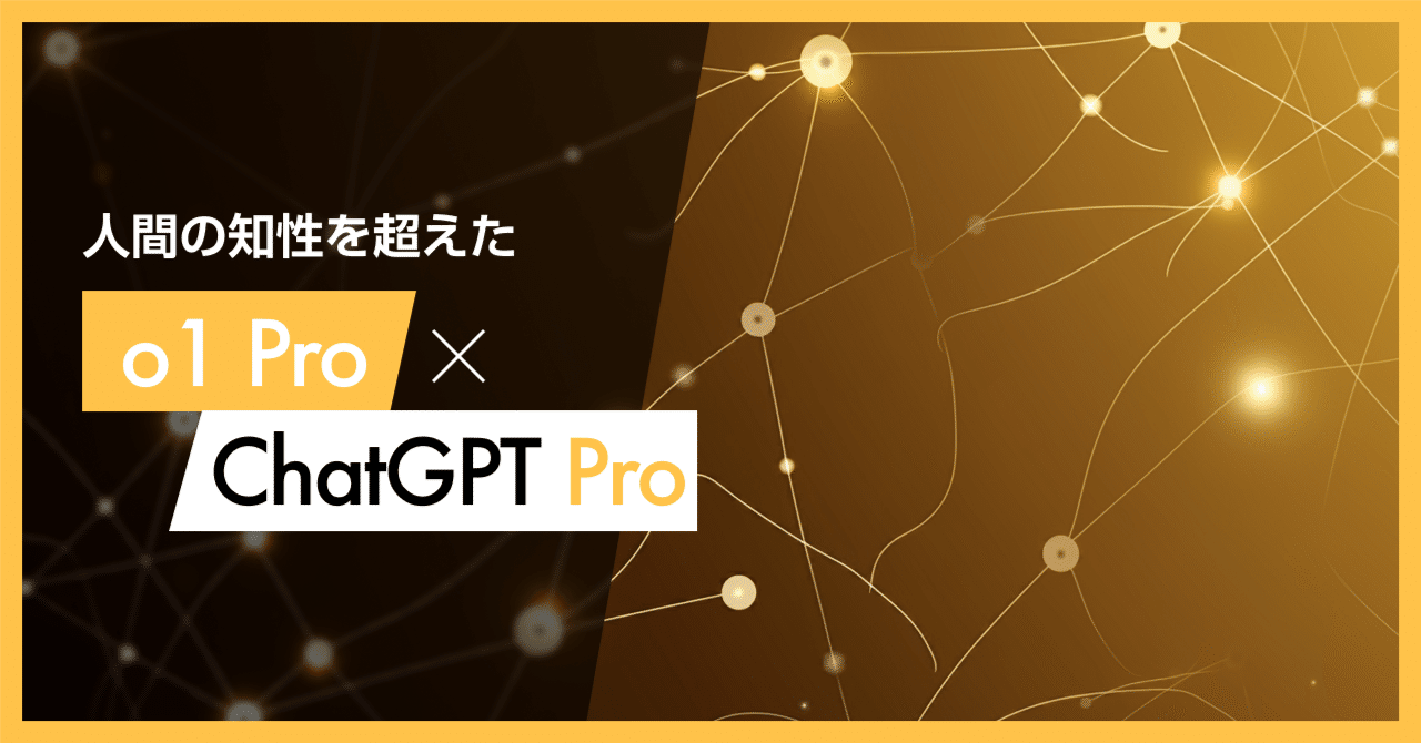 ctgptlb's tweet card. 2024年12月5日、OpenAIは待望のライブストリームで、ChatGPTの次世代モデル「o1」の正式リリースおよび、さらなる高性能モデル「o1 pro」と、新たな高度な機能を提供する「ChatGPT Pro」プランを発表しました。 今回の発表は、AI技術の新たな時代の幕開けを告げるものとなりました。 1. OpenAI o1が正式版としてリリース これまでプレビュー版として提供されていた...