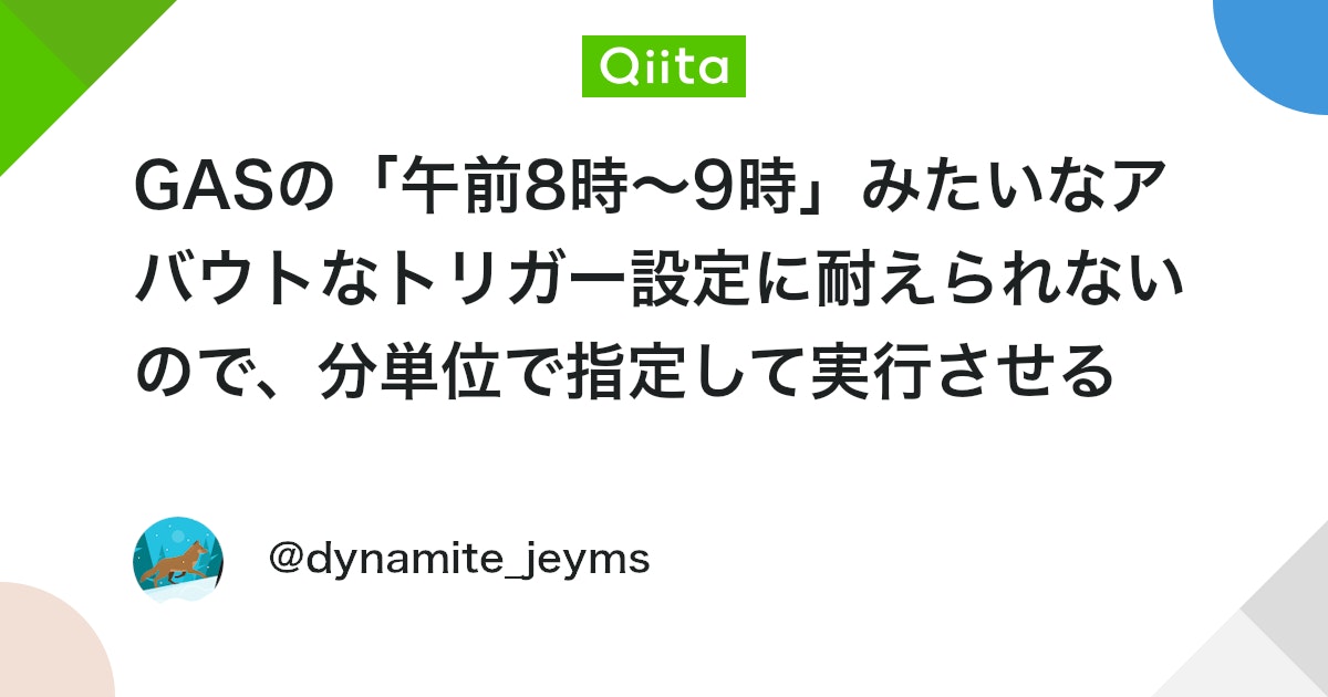 uki_datascience's tweet card. Google Apps Script（GAS）を使っていると、定期実行のスケジュール設定が不便に感じました。 標準の「日付ベースのタイマー」の設定画面を見ると、「午前8時〜9時」という選択肢。 この 「〜（から）」 という幅は何なんでしょうか。 8:00に来るかもしれないし...