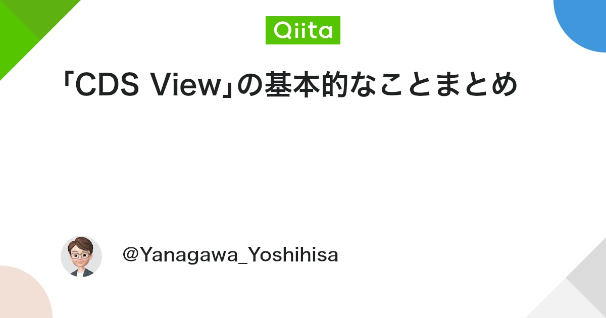 qiita_milestone's tweet card. はじめに 近年、S/4HANAのデータを外部と連携するユースケースが増加し、「CDS View」に関する説明依頼や問い合わせが頻繁になっています。日本語で全体像をしっかりとまとめた記事が少ないため、自身の理解を整理する目的でこの記事を執筆しました。 本記事は、「SAP B...