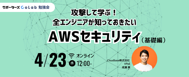 programmer_haji's tweet card. ## 📍 イベント概要 AWSを活用したシステムが急増する中、セキュリティの知識は全エンジニアにとって不可欠なスキルとなっています。 しかし、多くのエンジニアにとって「攻撃される側の視点」はあっても「攻撃する側の視点」は未知の領域です。 この講演では、あえて「攻撃する側の視点」を知ることで、AWSに潜む具体的なリスクを理解し、 エンジニア自身が主体的に防御策を考え、適切な対応をとれるように...