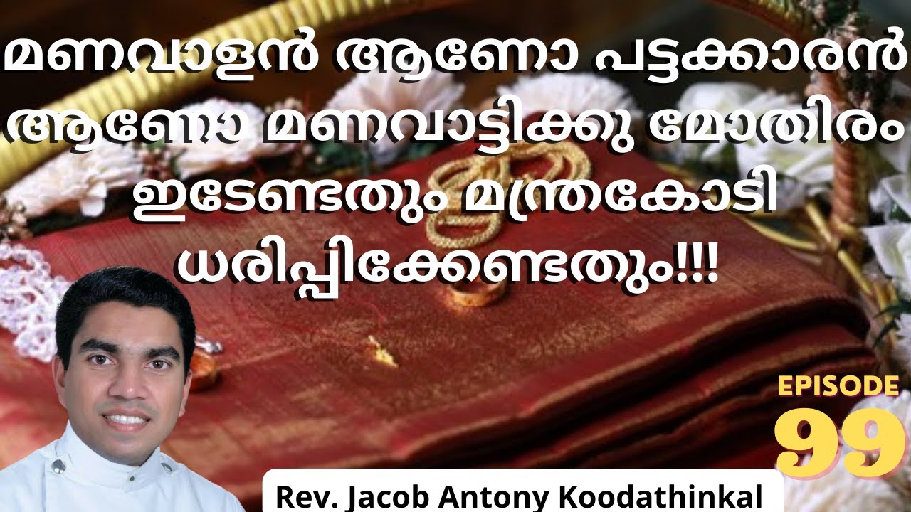 jacobkantonyekd's tweet card. മണവാളൻ ആണോ പട്ടക്കാരൻ ആണോ മണവാട്ടിക്കു മോതിരം ഇടേണ്ടതും മന്ത്രകോടി...