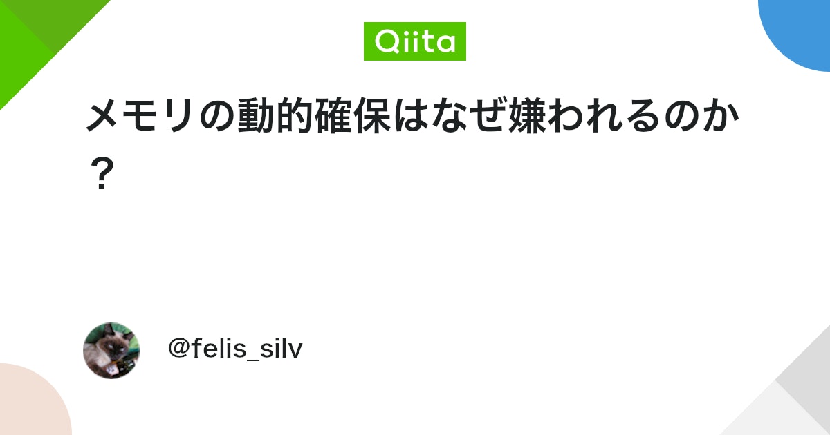 felis_silv's tweet card. メモリの動的確保（Dynamic Memory Allocation）は、プログラムの実行中に必要に応じてメモリを割り当てる手法です。C言語ではmallocやcalloc、C++ではnew演算子がこれに該当します。 しかし、特に組み込みシステムやリアルタイムシステムの開発に...