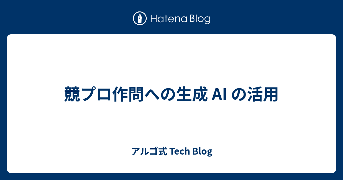 algo_method's tweet card. 本記事はアルゴ式アドベントカレンダーの 6 記事目です。 5 日目は大塚さんによる、アルゴ式での成長を綴った記事でした。7 日目は立石さんによる、画像生成 AI についての記事です。お楽しみに！ はじめに こんにちは！ 東京大学 大学院情報理工学系研究科 修士 1 年の生平（おいたいら）と申します。 趣味は競技プログラ…
