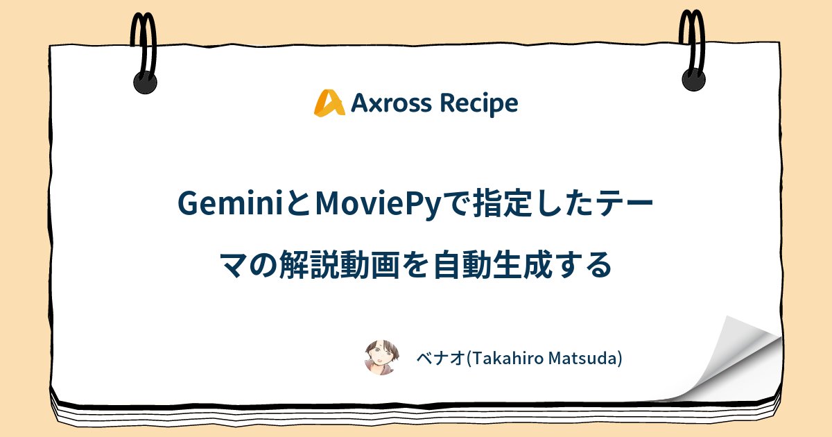 AxrossRecipe_SB's tweet card. GeminiAPIを使用して、指定したテーマに基づく解説動画を自動生成する方法を学びます。このレシピでは、Pythonによる動画作成処理のプロセスや必要なAPIの使い方を具体的に説明し、実際に動画を生成するまでの流れを体験します。今回...