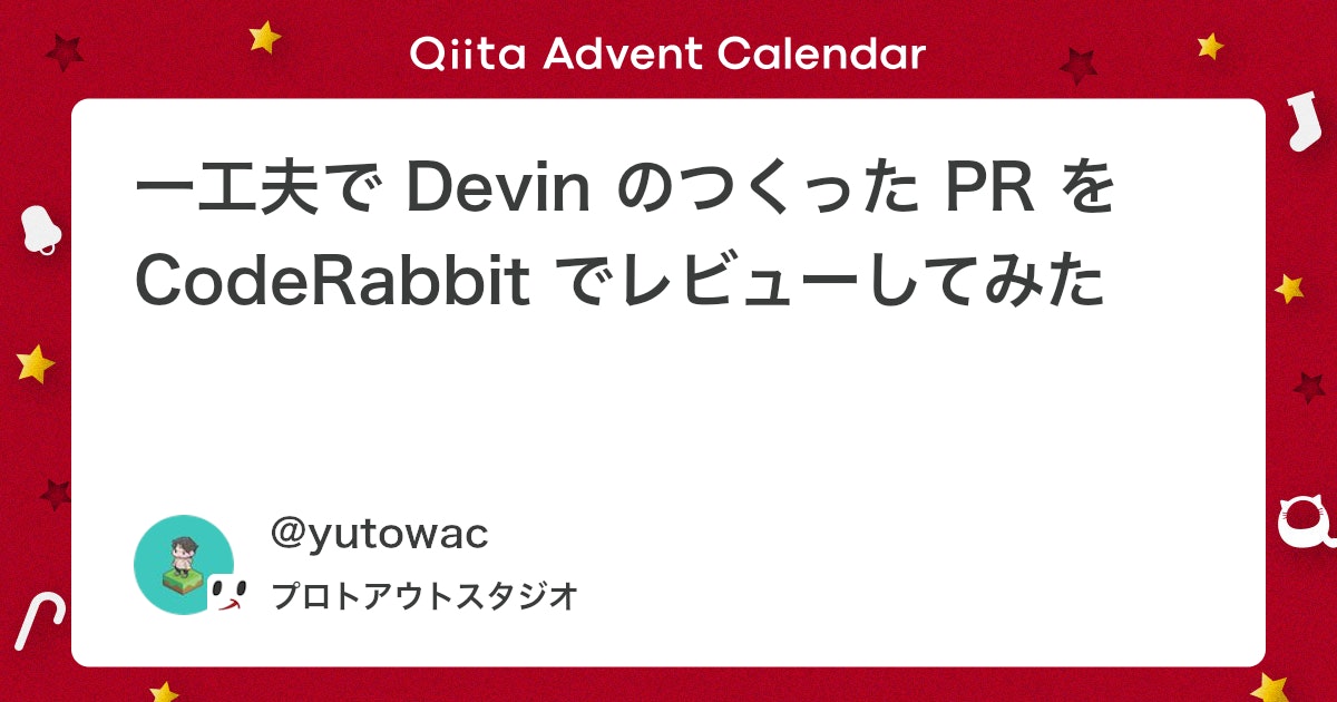 waticson's tweet card. Devin のレビュアーが欲しい Figma のデザインデータを使って Devin でフロントエンドをつくってもらいました。 ここでは、ザックリとしたデザインデータを使ったというのもあり、色々と修正が必要になりました。そこで Devin の PR を CodeRab...