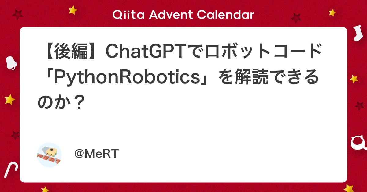 MeRTcooking's tweet card. はじめに 基盤モデル×RoboticsのAdventCalendarの４日目です！ カレンダーものぞいてみてくださいー！（私は計３投稿目らしい笑） https://qiita.com/advent-calendar/2022/robot-ai 一日目に基盤モデルのお話を書...