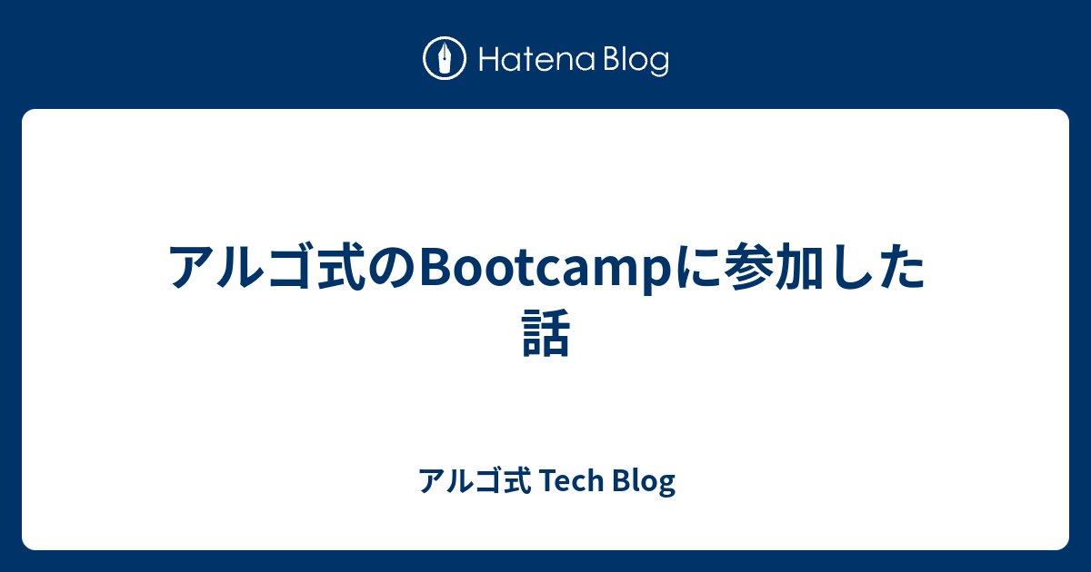 algo_method's tweet card. この記事はアルゴ式 Advent Calendar 2025 の 13 日目の記事です。 本日はコミュニティメンバーの笠原さんに寄稿いただきました。 1. はじめに こんにちは、今年の7月ごろからアルゴ式のBootcampをやらせていただいている笠原です。最近、Bootcampが終わりそうなので、今回はその内容について…