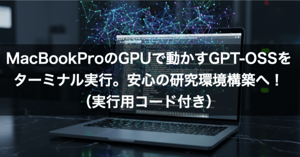 drgto_orthop's tweet card. 前回の記事では、48GBのメモリを搭載したMacBook Proですら、20BクラスのLLM「GPT-OSS」をオリジナルのサイズで動かすことはできず、「メモリの壁」に阻まれた顛末をレポートしました。 ▼前回の記事はこちら 医療データを守るローカルLLM続編：20B直起動はなぜ落ちた？48GB Macの壁 GUIツール（LM Studio）を使えば量子化モデルが動くことは確認できましたが、私...
