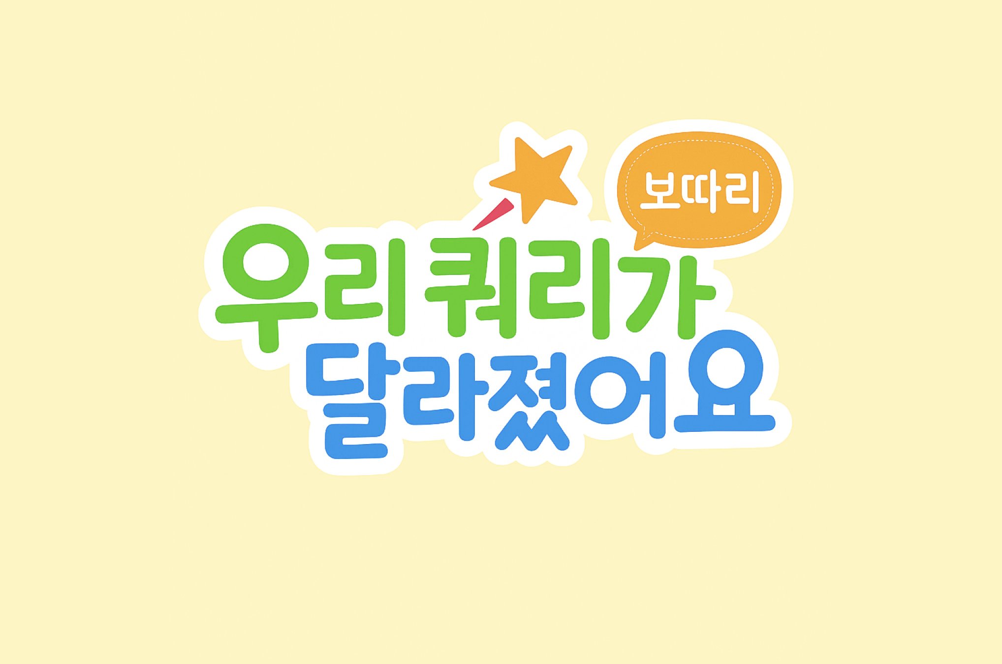 velog_official's tweet card. 쿼리 개선이 처음인 보따리 팀이 1.39초 쿼리를 0.0001초로 만든 이야기