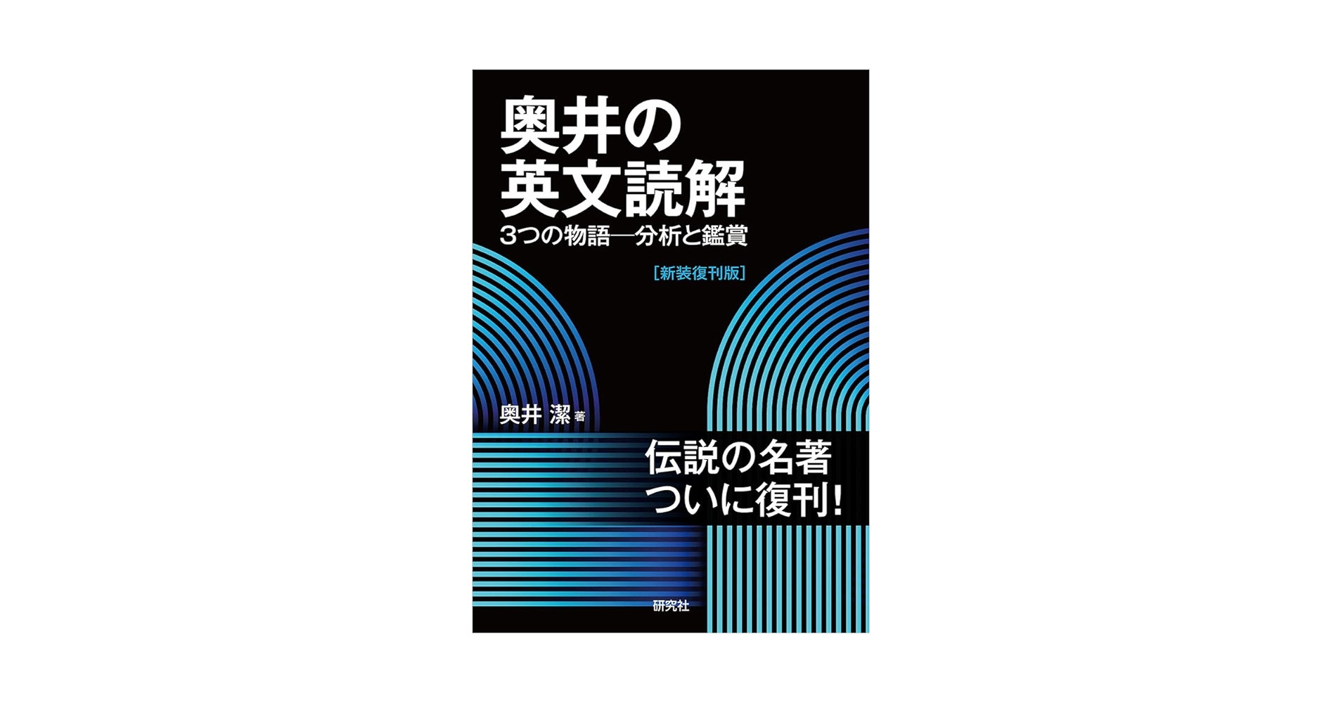 2026/1/23： 奥井 潔(著)『奥井の英文読解: 3つの物語―分析と鑑賞