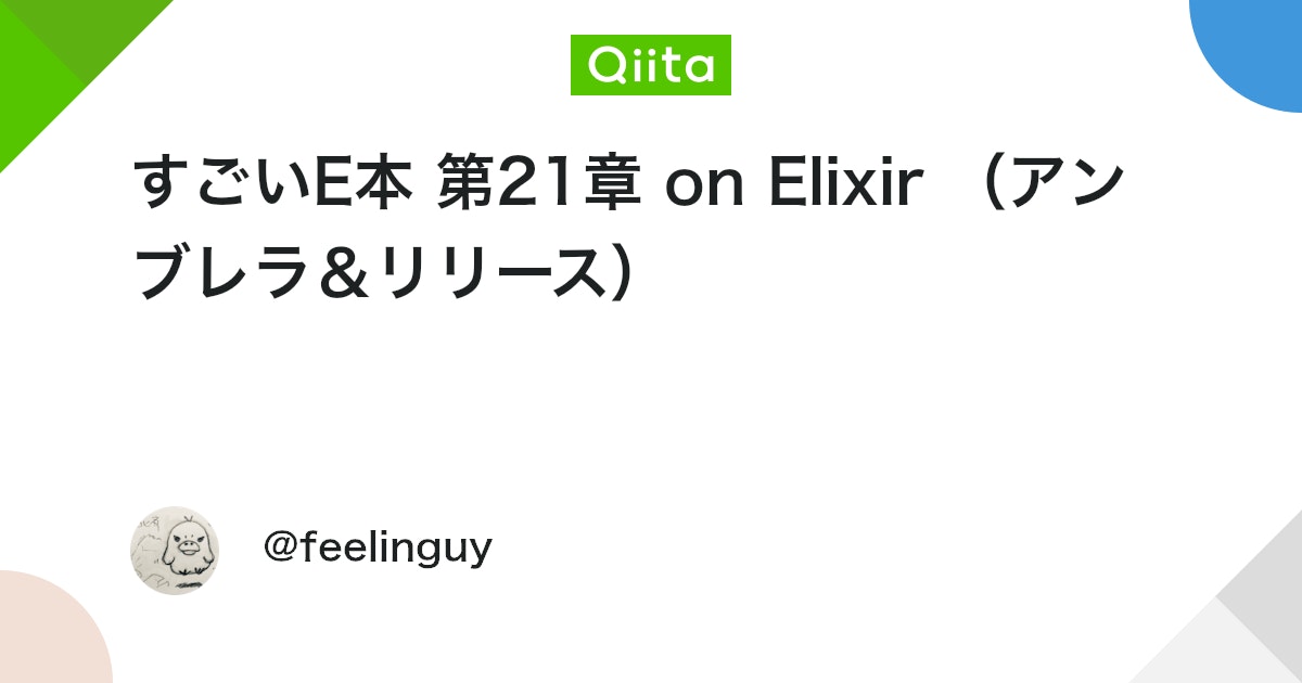 qiitaerlang's tweet card. 環境 sh elixir -v Erlang/OTP 21 [erts-10.3.4] [source] [64-bit] [smp:8:8] [ds:8:8:...