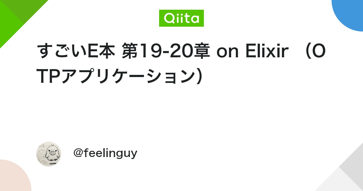 qiitaerlang's tweet card. 環境 sh elixir -v Erlang/OTP 21 [erts-10.3.4] [source] [64-bit] [smp:8:8] [ds:8:8:...