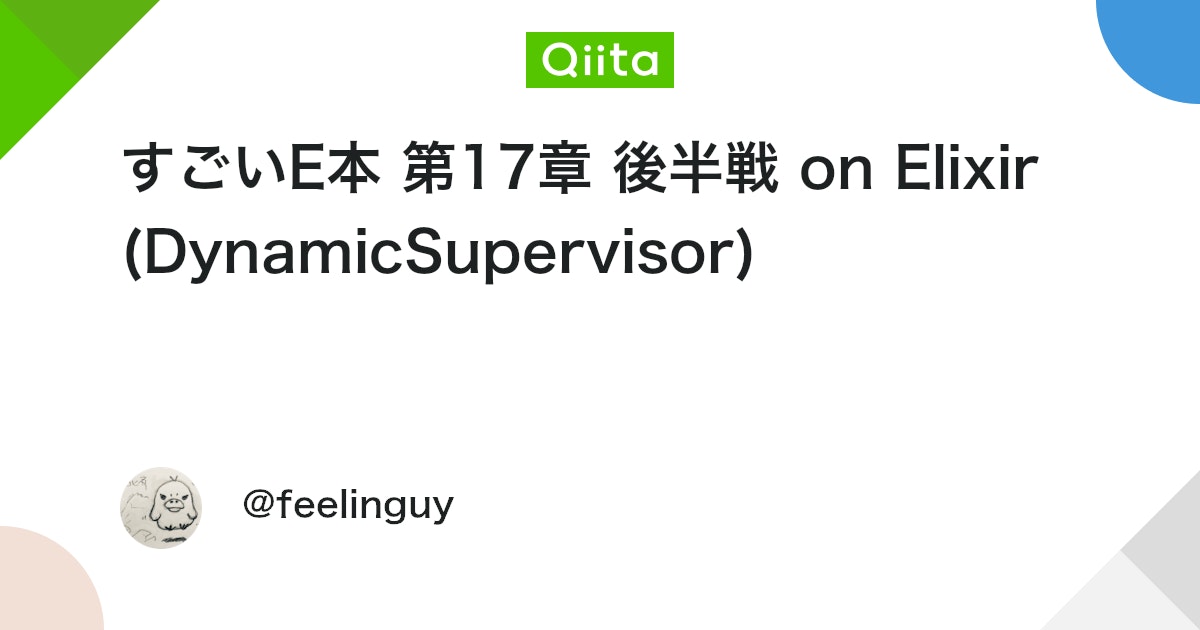 qiitaerlang's tweet card. 環境 sh elixir -v Erlang/OTP 21 [erts-10.3.4] [source] [64-bit] [smp:8:8] [ds:8:8:...