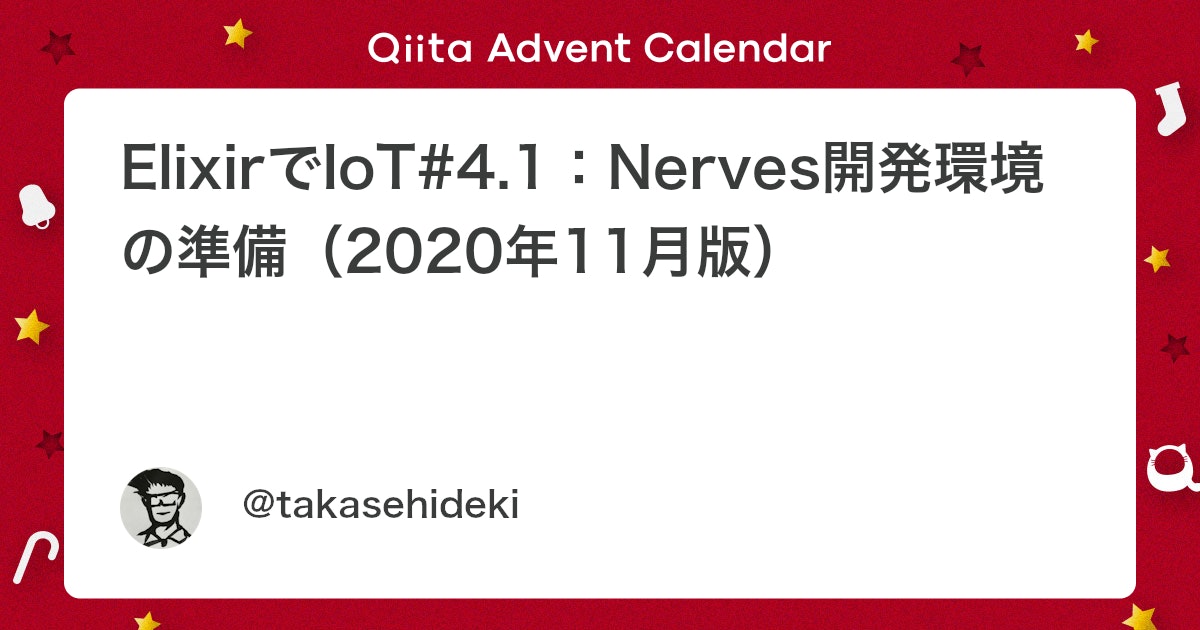 qiitaerlang's tweet card. この記事は#NervesJP Advent Calendar 2019の1日目です．れっつじょいなす！ はじめに どうもこんにちわ Nervesとは，関数型言語ElixirにてIoTシステム開発を実現するフレームワークです． 『ElixirでIoT』の世界に革新をもたらし...