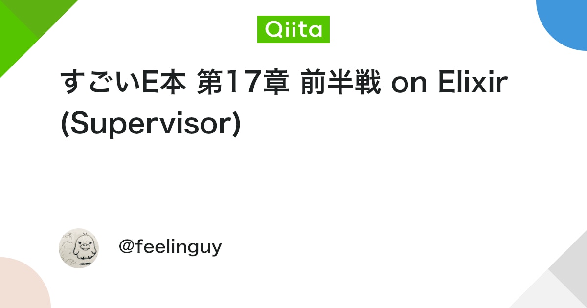 qiitaerlang's tweet card. 環境 sh elixir -v Erlang/OTP 21 [erts-10.3.4] [source] [64-bit] [smp:8:8] [ds:8:8:...