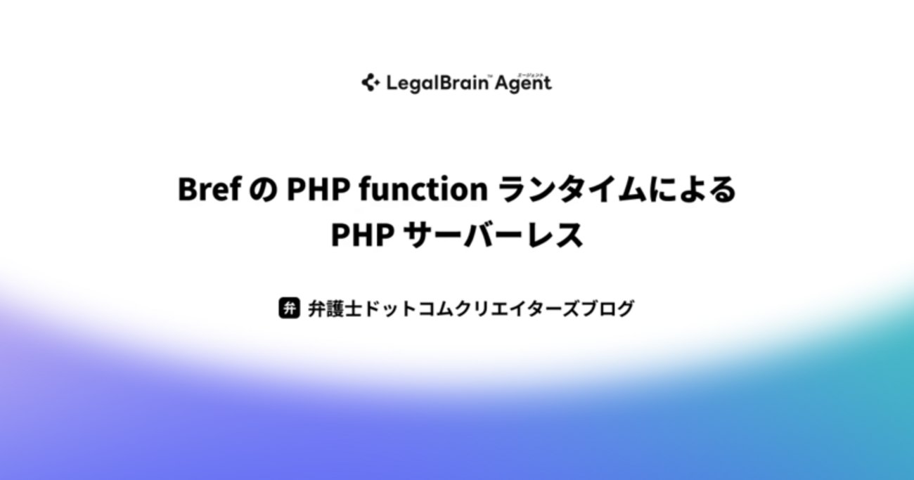 koriym's tweet card. Bref の PHP function ランタイムによる PHP サーバーレス この記事は弁護士ドットコム Advent Calendar 2025の 14 日目の記事です。 はじめに リーガルブレイン基盤チームのtsuchiyaです。 イベント駆動の処理を PHP で実装するにあたり、Bref の PHP funct…