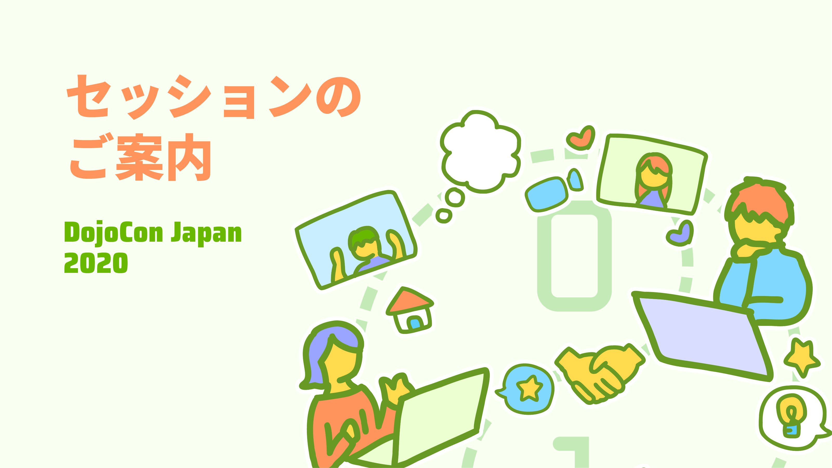 DojoConJapan's tweet card. 子供のためのプログラミング道場、 CoderDojo の日本最大の祭典、DojoCon Japan 2020 の公式サイトです。 DojoCon は、主に CoderDojo を支える運営者やメンターたちを対象にしたカンファレンスであり CoderDojo の運営方法やノウハウの共有などに主眼が置かれています。