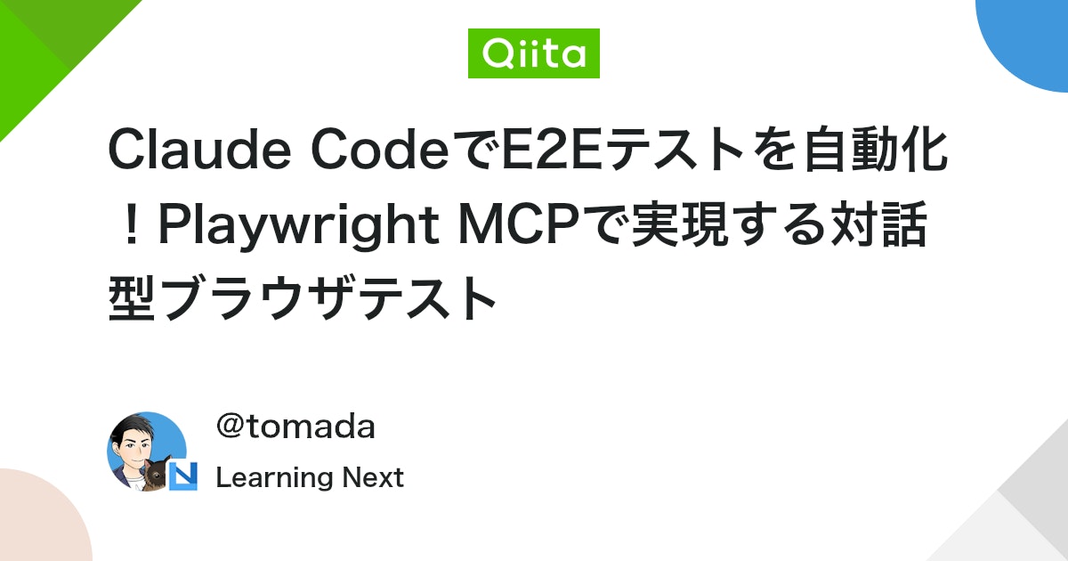 qiita_milestone's tweet card. こんにちは、とまだです。 Claude Codeで開発していて、毎回手動でブラウザ確認するのが面倒だと感じたことはありませんか？ フォームの動作確認や、ボタンクリックのテスト、レスポンシブデザインのチェック。 AIがコードを書いてくれても、結局最後は自分の目で確認しなきゃい...