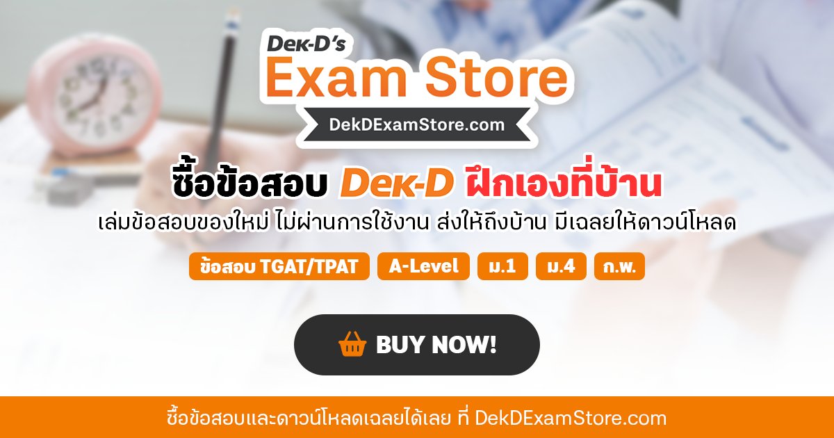 webdekd's tweet card. ซื้อข้อสอบเก่า/ล่าสุด พรีเทสฯ TGAT/TPAT, A-Level, วิชาสามัญ, สอบเข้า ม.1/ม.4, จำลองสอบหมอ ม.ต้น, พรีเทส ก.พ. และสมุดกระดาษคำตอบฝึกฝน