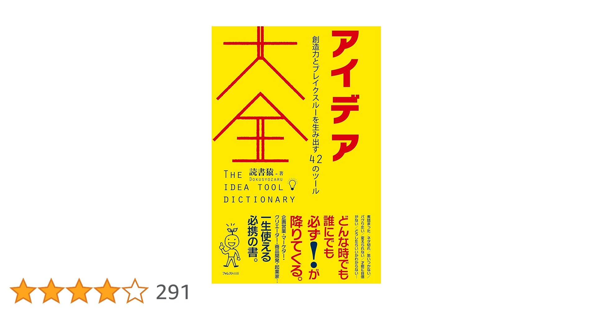 Half_bot_accoun's tweet card. ■アイデアの百科事典 企画営業・マーケター・クリエーター・商品開発・起業家…… 一生使える必携の書。 煮詰まった／ネタ切れ／思いつかない／パクりたい／ 変えられない／才能に自信がない／どうしたらいいかわからない…… ◎数々のアイデア法をツールとして読者自身が試せるように、 　具体的な手順を思考のレシピとして解説、具体例（サンプル）も明示し、実用性を追求。 ◎一方で、その底にある心理プロセスや...