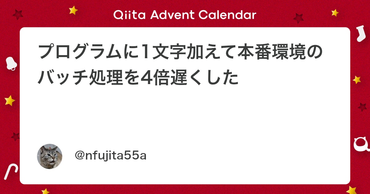 qiita_milestone's tweet card. はじめに この記事は、本番環境などでやらかしちゃった人 Advent Calendar 2025 の14日目です。 ここで書くできごとは、私がかなり前に招いたバッチ処理を意図せず遅くしてしまった話です。 今でも覚えていて、思い出すと「あああああああああ! 何を考えて...