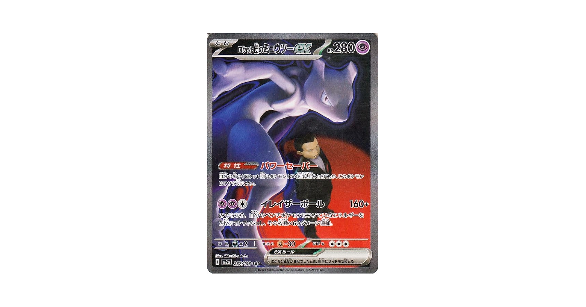 MEGAドリームex ロケット団のミュウツーex SAR